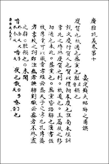 [下载][广雅疏义]十.pdf