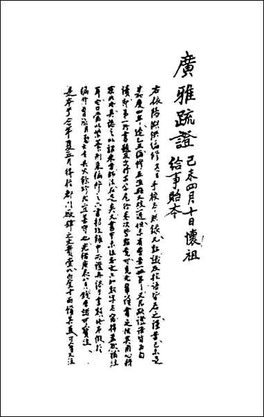 [下载][广雅疏证]一.pdf