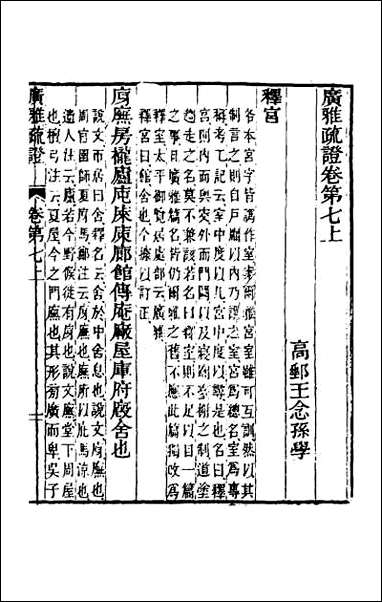 [下载][广雅疏证]七.pdf