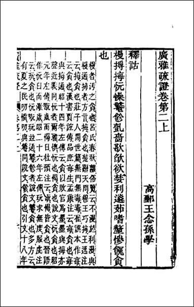 [下载][广雅疏证]二.pdf