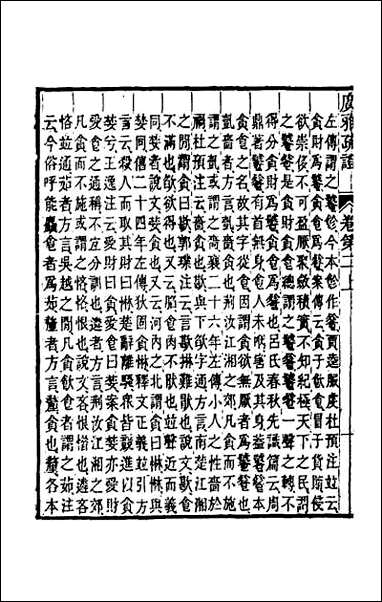 [下载][广雅疏证]二.pdf