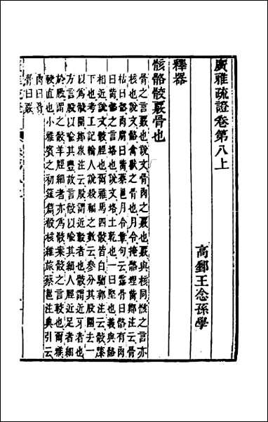 [下载][广雅疏证]八.pdf