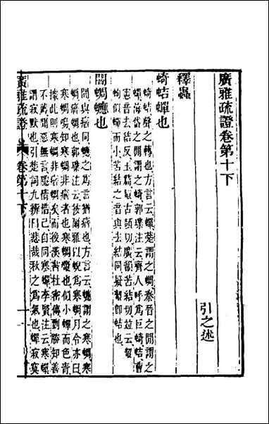 [下载][广雅疏证]十一.pdf