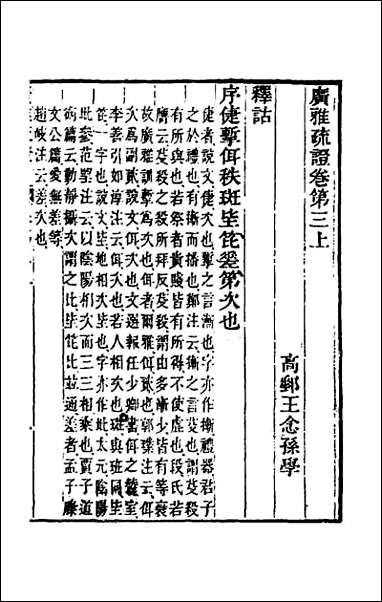 [下载][广雅疏证]三.pdf