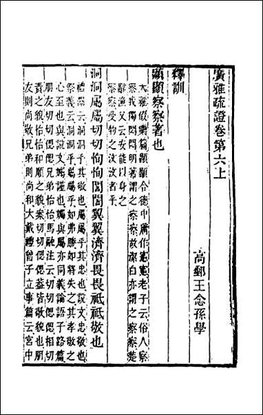 [下载][广雅疏证]六.pdf