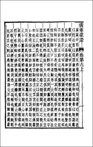 [下载][广雅疏证]六.pdf