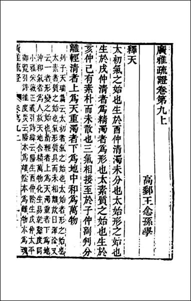 [下载][广雅疏证]九.pdf