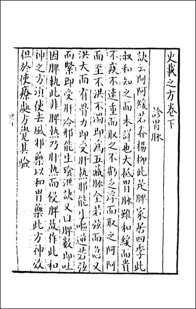 [下载][史载之方]二.pdf