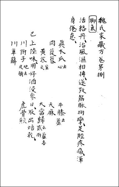 [下载][魏氏家藏方]五.pdf