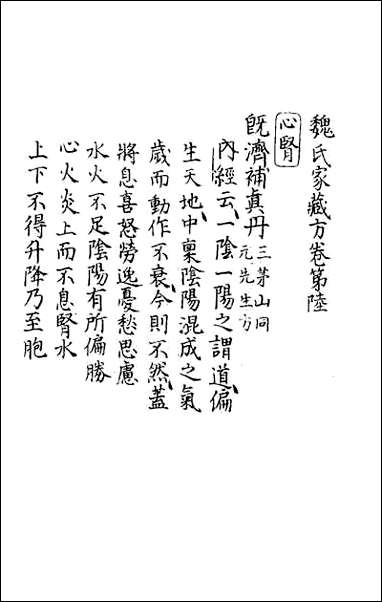 [下载][魏氏家藏方]四.pdf