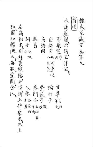 [下载][魏氏家藏方]六.pdf