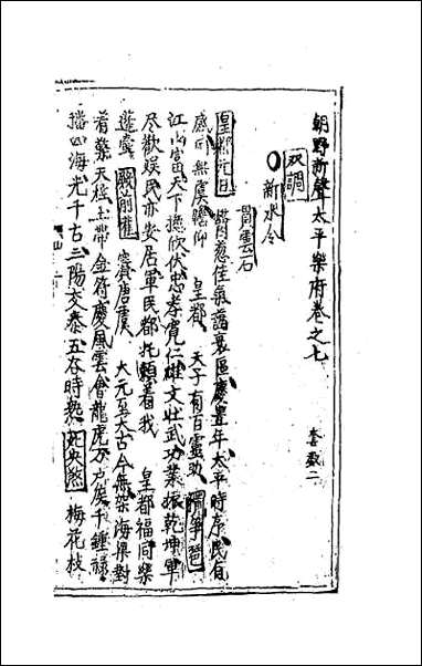 [下载][朝野新声太平乐府]四.pdf