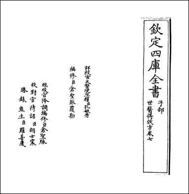 [下载][世医得效方]卷七.pdf