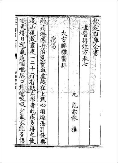 [下载][世医得效方]卷七.pdf