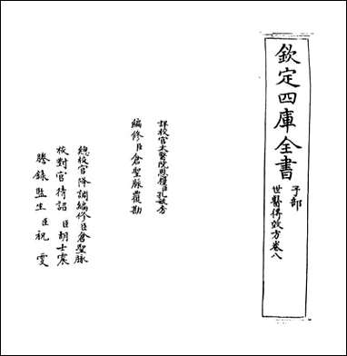 [下载][世医得效方]卷八.pdf