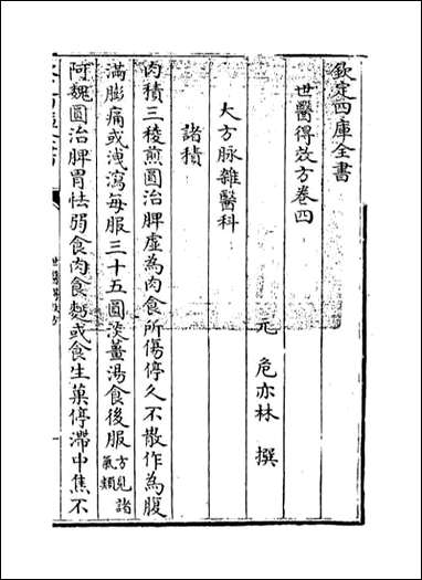 [下载][世医得效方]卷四.pdf