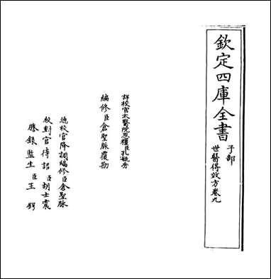 [下载][世医得效方]卷九.pdf