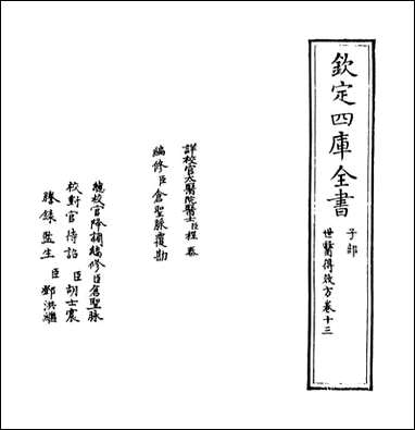 [下载][世医得效方]卷十三.pdf