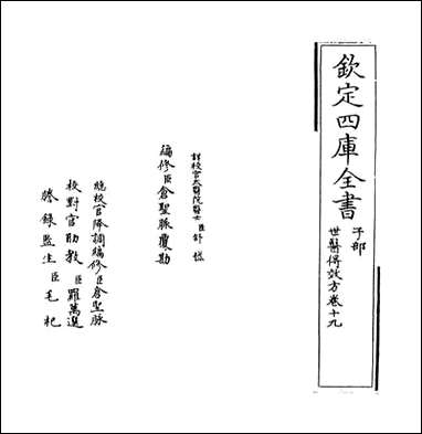 [下载][世医得效方]卷十九卷二十.pdf