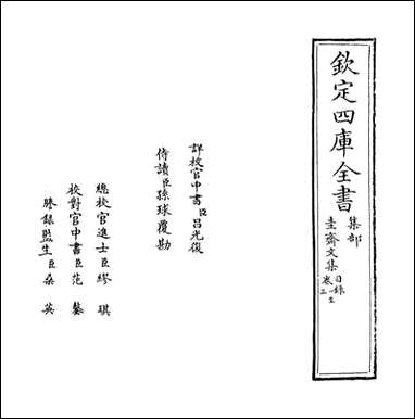 [下载][圭斋文集]卷一卷四.pdf