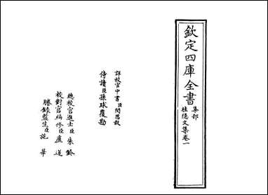 [下载][桂隐文集]卷一.pdf