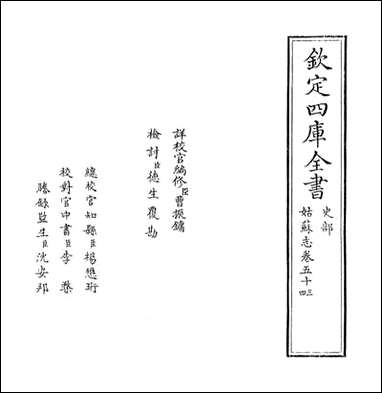 [下载][姑苏志]卷五十三卷五十四.pdf