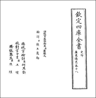 [下载][广东通志]卷十八.pdf