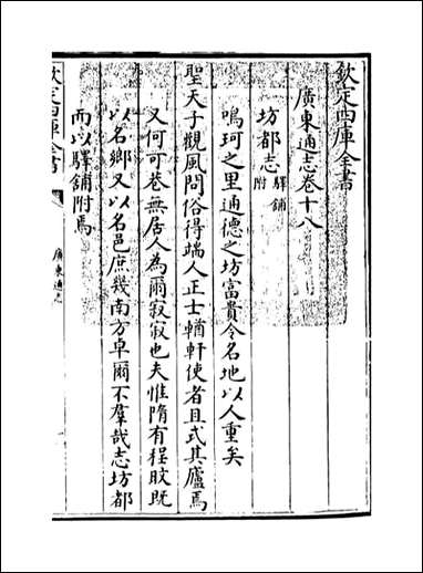 [下载][广东通志]卷十八.pdf