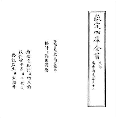 [下载][广东通志]卷三十五.pdf