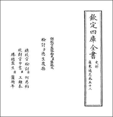 [下载][广东通志]卷五十三.pdf