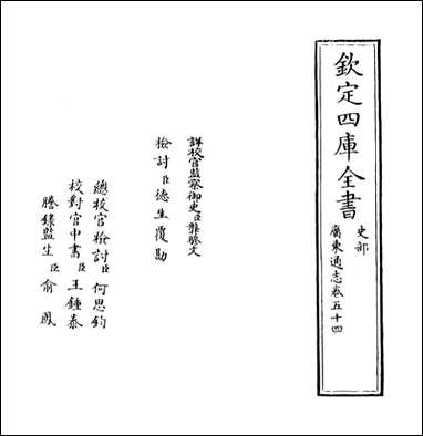 [下载][广东通志]卷五十四.pdf