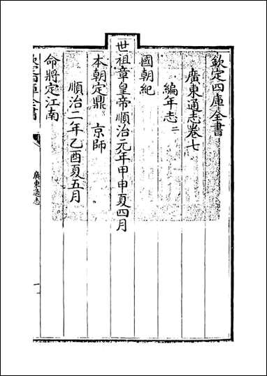 [下载][广东通志]卷七.pdf