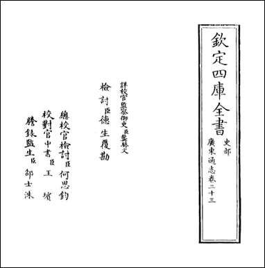 [下载][广东通志]卷二十三.pdf