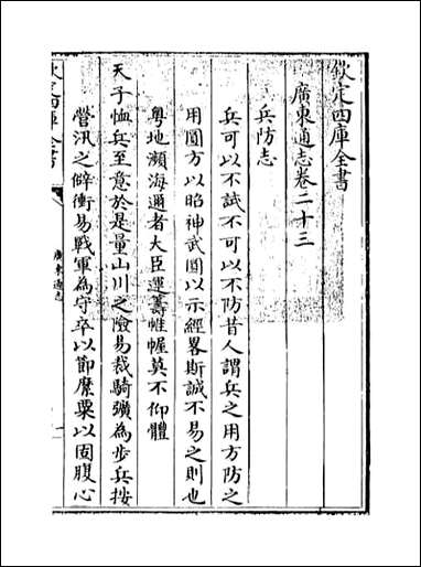 [下载][广东通志]卷二十三.pdf