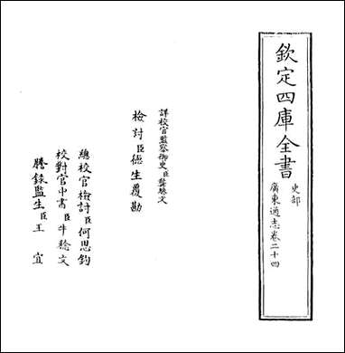 [下载][广东通志]卷二十四.pdf