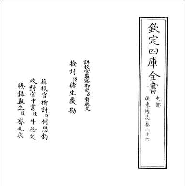 [下载][广东通志]卷二十六.pdf