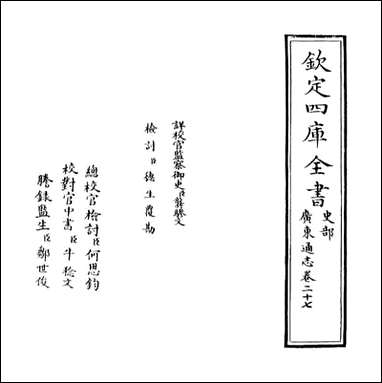 [下载][广东通志]卷二十七.pdf