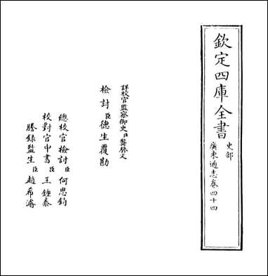 [下载][广东通志]卷四十四.pdf