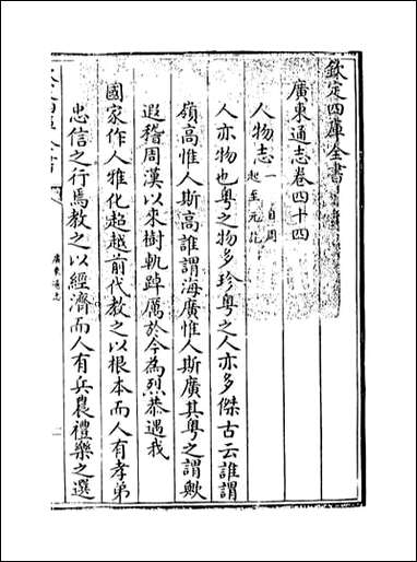 [下载][广东通志]卷四十四.pdf