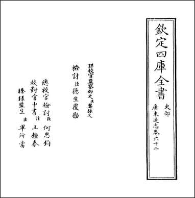 [下载][广东通志]卷六十二.pdf