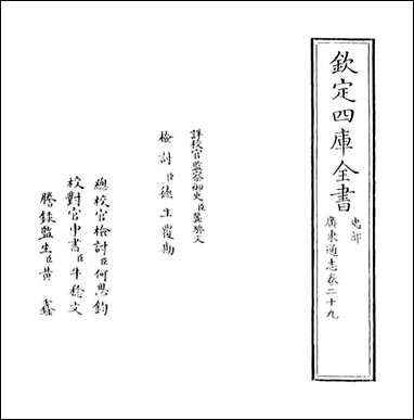 [下载][广东通志]卷二十九.pdf