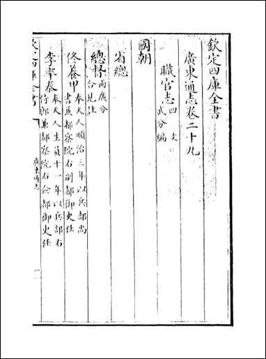 [下载][广东通志]卷二十九.pdf