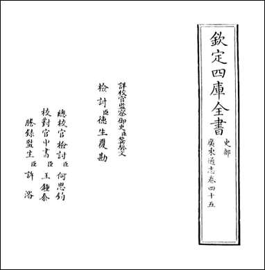 [下载][广东通志]卷四十五.pdf