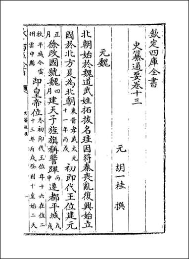 [下载][史纂通要]卷十三卷十五.pdf