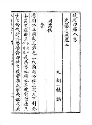 [下载][史纂通要]卷五卷六.pdf