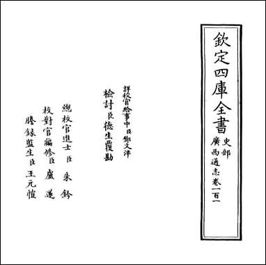 [下载][广西通志]卷一百一卷一百二.pdf