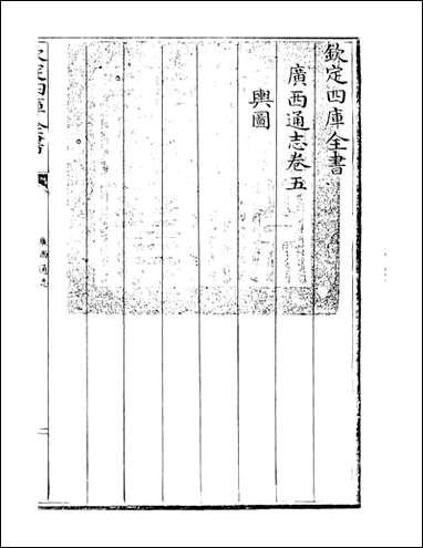 [下载][广西通志]卷五.pdf