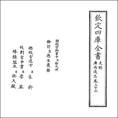 [下载][广西通志]卷三十六.pdf