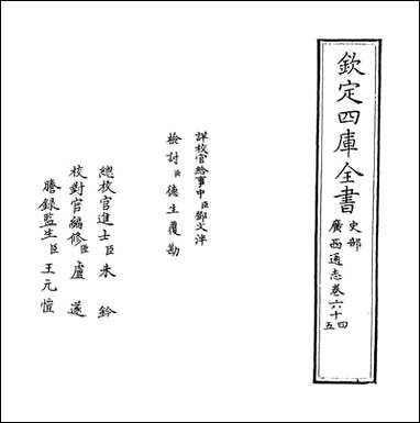 [下载][广西通志]卷六十四卷六十五.pdf