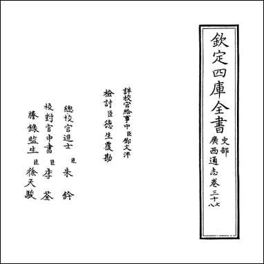 [下载][广西通志]卷三十七卷三十八.pdf